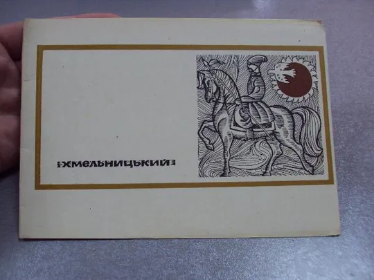 Купити открытка хмельницкий памятник хмельницкому привокзальная площадь 1967 сендзюк №10618