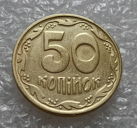 (4525) 50 копійок 1992 1БА(б)м брак по каталогу Володимира Шекені (50 копеек 1992 1БА(а)м по ІТК) Ціна