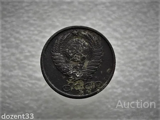 Купити 15 копійок 1961 рік СССР (927)