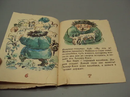 Казахская сказка Хитрый Алдар-Косе худ. Эдуард Назаров №16013 Де купити
