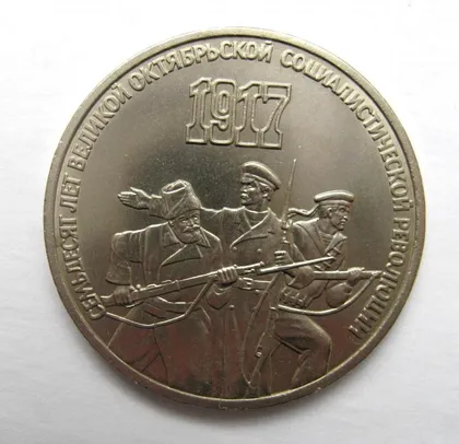 фото, 3 руб. СССР - СРСР = 1987 р. =  70 ЛЕТ РЕВОЛЮЦИИ