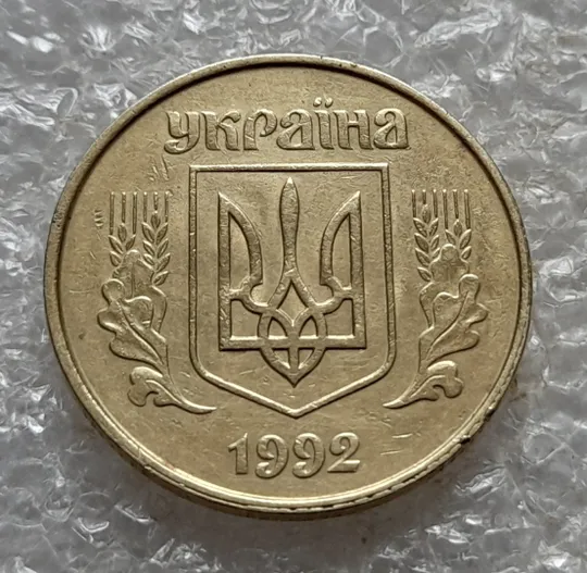 (6754) 50 копійок 1992 1БАк в хорошому стані (50 копеек 1992 1БАк) З аукціону