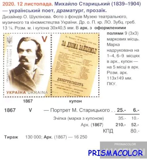 Купити ** УКРАЇНА 2020 марка письменник Михайло Старицький. 180 років від дня народження