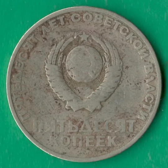 Купити 50 копійок 1967 року СРСР. 50 років Радянської Влади [М]
