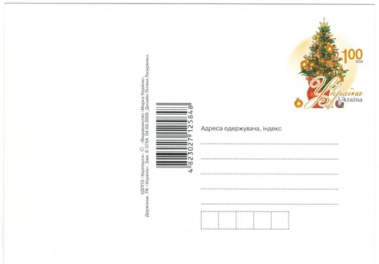 Купити З Новим роком та Різдвом Христовим! ПК з ОМ. 2008 рік. Україна
