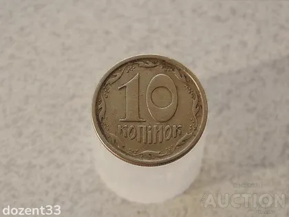 фото, 10 копійок 1996 рік Україна 1ГВм (996)