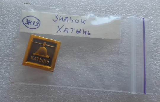 (ЗН19) Значок ХАТЫНЬ (ХАТИНЬ) Продаж