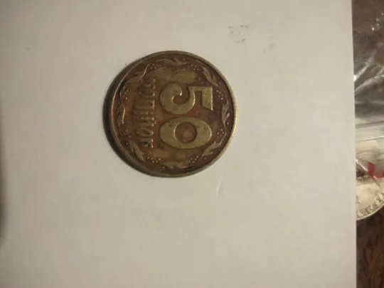 50 копійок 1992р Ціна
