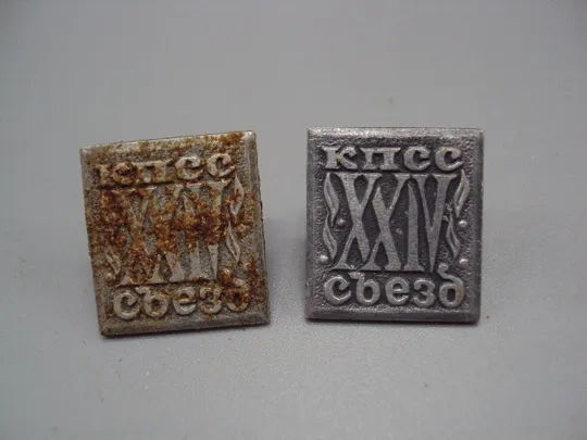 Знак 24 съезд КПСС ссср ХХІV съезд лот 2 шт №17428 Ціна