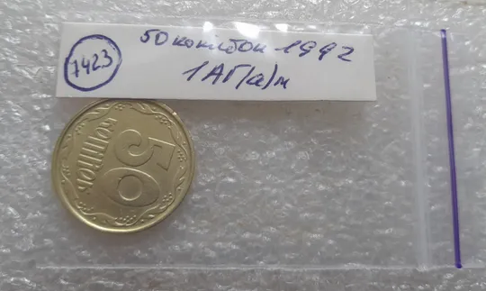 (7423) 50 копійок 1992 1АГ(а)м (50 копеек 1992 1АГ(а)м трапеция трапеція брак) Характеристики