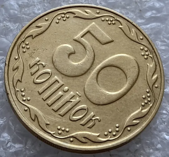 Купити (5162) 50 копійок 2009 розкол на реверсі між 6 та 7 гронами (50 копеек 2009 брак раскол трещина)