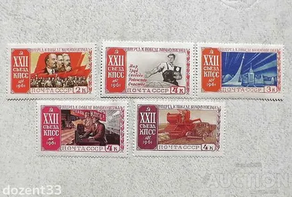 фото, Серія поштових марок СССР " XXII з'їзд КПРС " 1961 рік