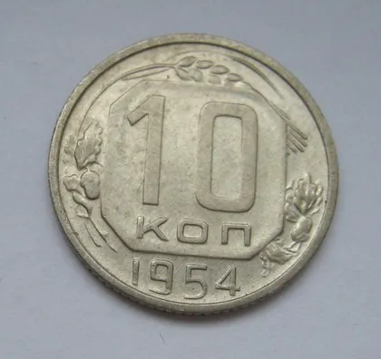 фото, 10 коп. = 1954 р. = СРСР - СССР &