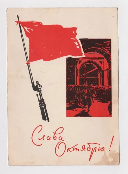фото, СЛАВА ЖОВТНЮ - ОКТЯБРЮ = листівка 1963 р. = ВЬЮЕВ, ПЛЕТНЕВ = чиста ==