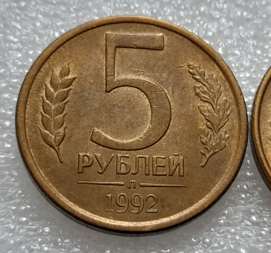 Купити (7977) 5 рублей 1992, РФ, Л та М, магнітні - 2 монети в хорошому стані, одним лотом