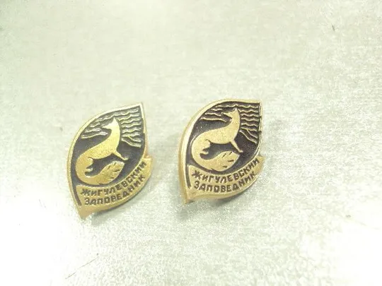 знак жигулевский заповедник лот 2 шт №8745 З аукціону