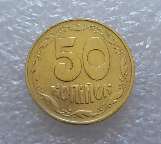 (2610) 50 копійок 1992 1ААк поворот (порушення соосності) (50 копеек 1992 1ААк брак) З аукціону
