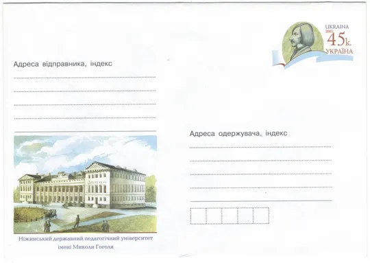 Ніжинський державний педагогічний університет імені Миколи Гоголя. Україна, 2005 рік Ціна