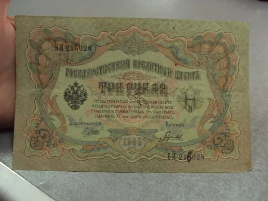Купити банкнота 3 рубля 1905 россия шипов гаврилов №529