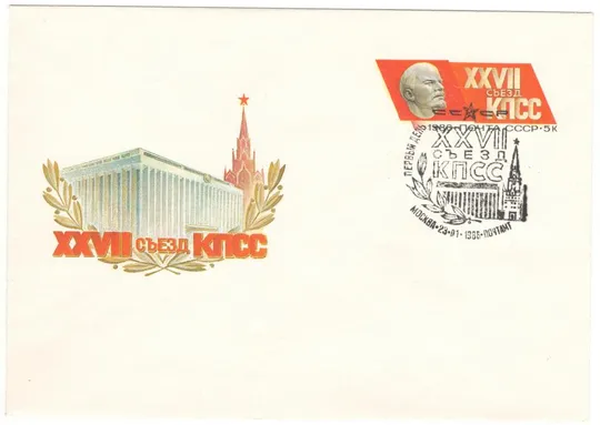 27 съезд КПСС. ХМК з ОМ. ШПД. 1986 рік. СРСР Ціна