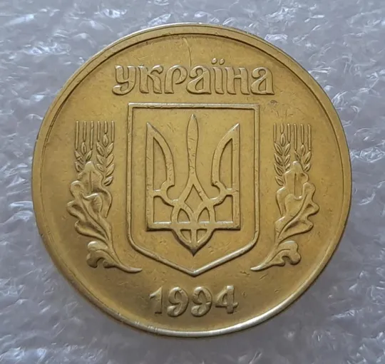 Купити (2827) 25 копійок 1994 1БВм зміщення зображення на аверсі - 4 монети одним лотом (25 копеек 1994 1БВм брак)