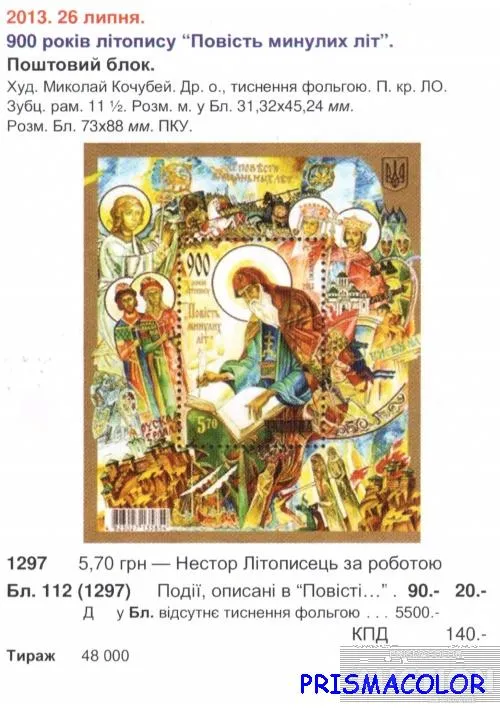 Купити ** УКРАИНА 2013 N1297 (b112) блок 900 лет Повести временных лет ! !