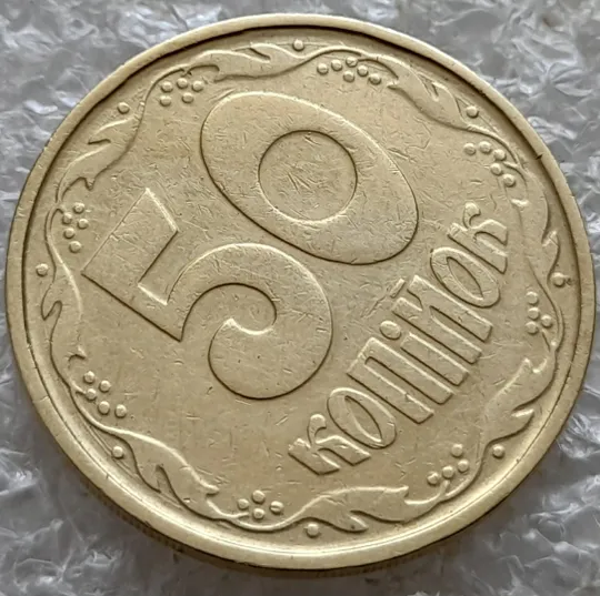 (7381) 50 копійок 1992 1АГ(а)м (50 копеек 1992 1АГ(а)м трапеция трапеція брак) Продаж