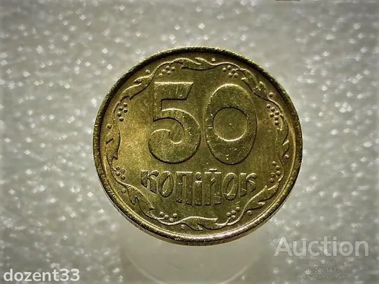 50 копійок 1992 рік Україна 1ААм " Штемпельний Блиск " (664) Ціна