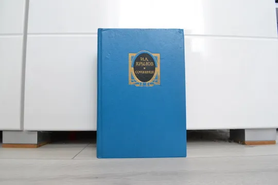 "Сочинения: 2 тома" И. А. Крылов Продаж