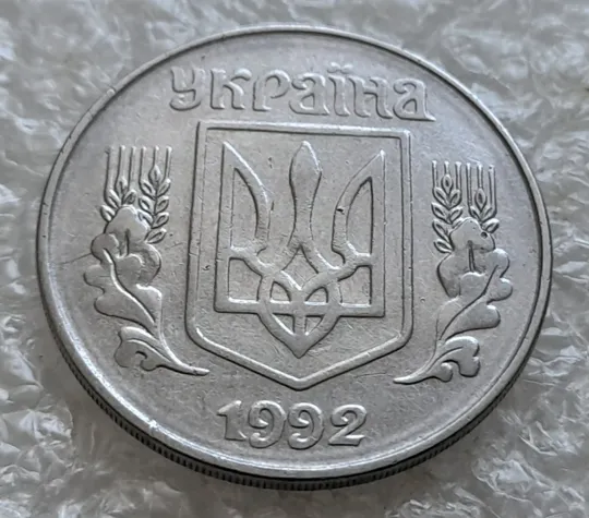 (7671) 5 копійок 1992 круговий виробіток штампа на аверсі (5 копеек 1992 брак) З аукціону