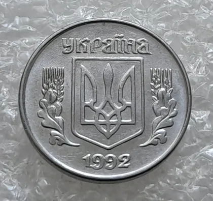 фото, (6792) 1 копійка 1992 1.11АА (1 копейка 1992 1.11ААг)
