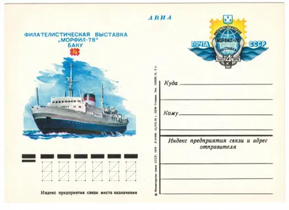 фото, Филателистическая выставка Морфил-78 Баку. ПК з ОМ. 1978 рік. СРСР
