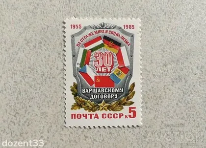 фото, Поштова марка СССР " 30 років Варшавському договору " 1985 рік **
