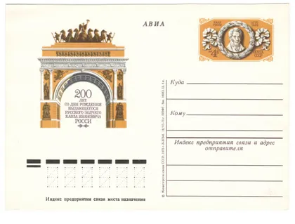 фото, 200 лет со дня рождения зодчего Карла Росси. ПК з ОМ. 1975 рік. СРСР