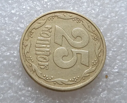 (3561) 25 копійок 1992 3БАм розкол через всю площину реверсу (25 копеек 1992 3БАм брак раскол) Продаж