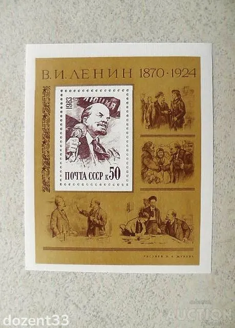 Поштовий блок СССР " 113 років від дня народження В.І.Леніна " 1983 рік ** Ціна