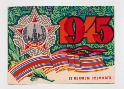 фото, Із святом Перемоги  = листівка  1972 р. = МІКЛОВДА = чиста = тираж 297 тис.