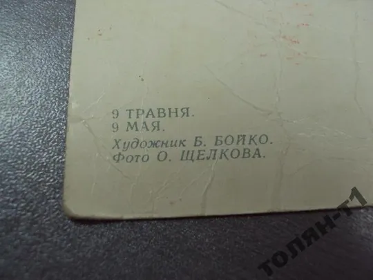 открытка 9 мая бойко 1977 №15630 Інтернет-аукціон