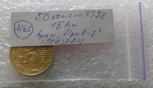 (3265) 50 копійок 1992 1БАм брак "привид (призрак) на аверсі (50 копеек 1992) Характеристики
