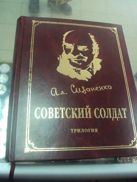 книга советский солдат сизоненко 2005 №86 Ціна