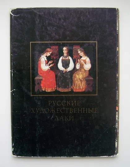 фото, РУССКИЕ ХУДОЖЕСТВЕННЫЕ ЛАКИ = НАБОР 1981 г. = 18 шт.