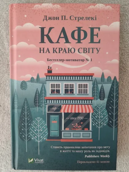фото, Книга бестселер із психології особистості «Кафе на краю світу» Джон П. Стрелекі!