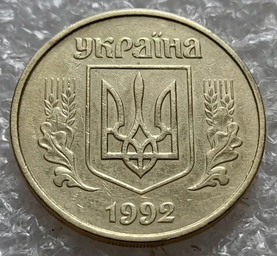 (7423) 50 копійок 1992 1АГ(а)м (50 копеек 1992 1АГ(а)м трапеция трапеція брак) Недорого