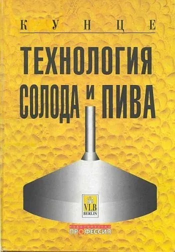 фото, Технология солода и пива - Кунце В. - *.pdf