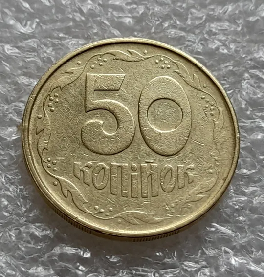 (6101) 50 копійок 1992 2.2ААм зминання цифр + "втоплення" вінка в металі монети (50 копеек 1992) Ціна