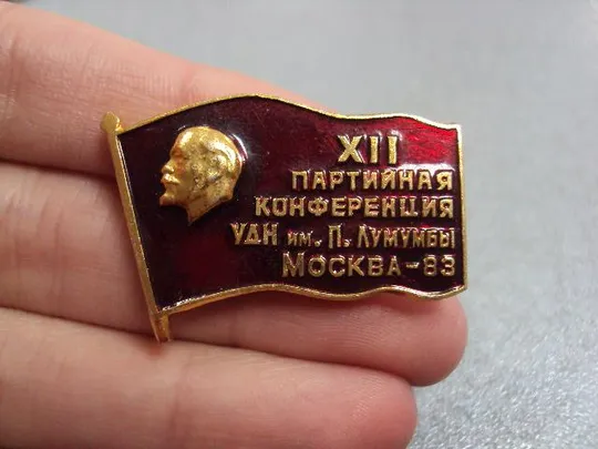 знак 12 партийная конференция кпсс удн университет дружбы народов лумумбы москва 1983 №7416 З аукціону