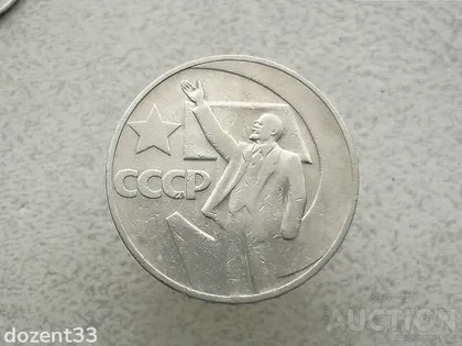 фото, 1 рубль 1967 рік СССР " 50 років " (734+)