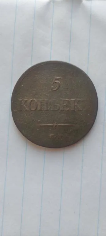 Купити Интересная монета 1834 года 5 копеек царизм Николай Первый gr285