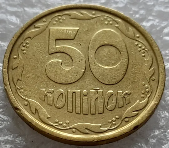 (2653) 50 копійок 1992 1АБм поворот (порушення соосності) + зминання на реверсі (50 копеек 1992 1АБм брак сдвиг) Продаж