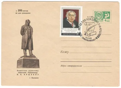 фото, Калинин. Памятник И.А. Крылову. ХМК. СП 200 лет со дня рождения. 1969 рік. СРСР